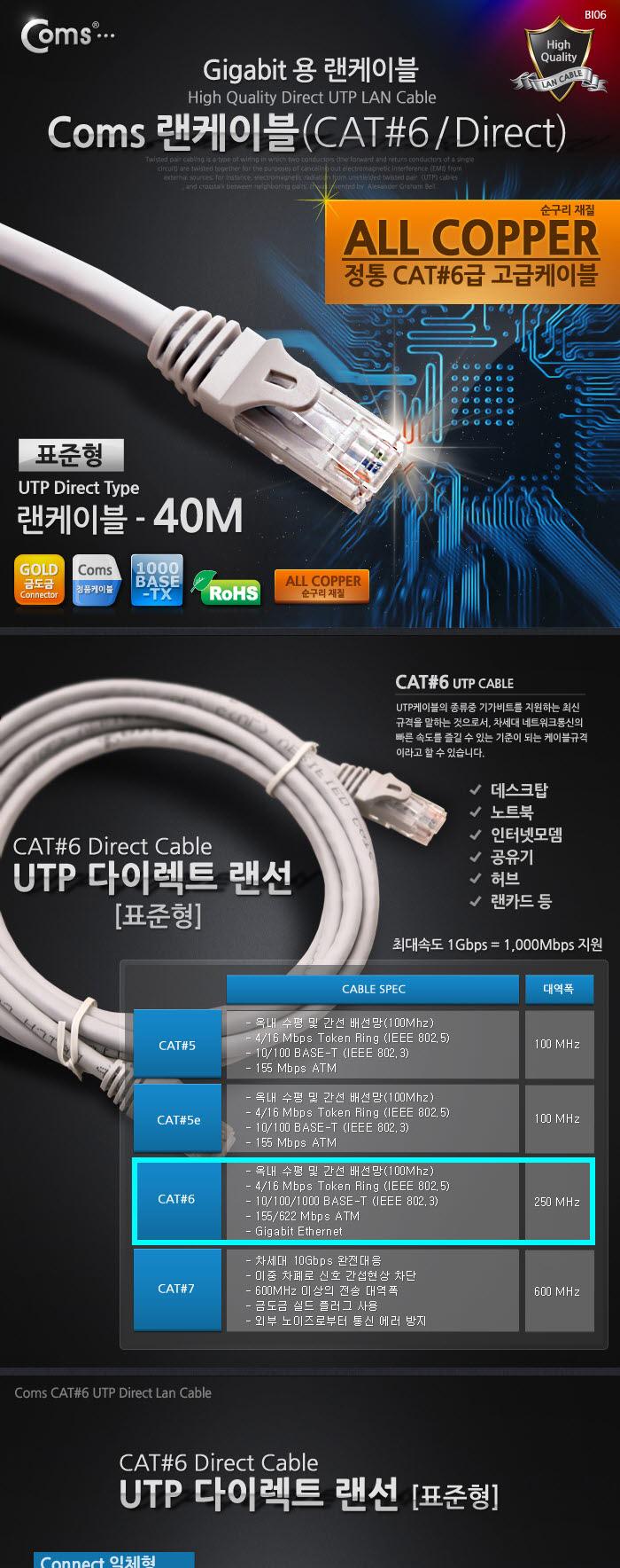 Coms UTP 기가비트 랜케이블(Direct Cat6) 40M 다이렉트 Gigabit 랜선 LAN RJ45/LAN케이블/LAN/랜케이블/렌