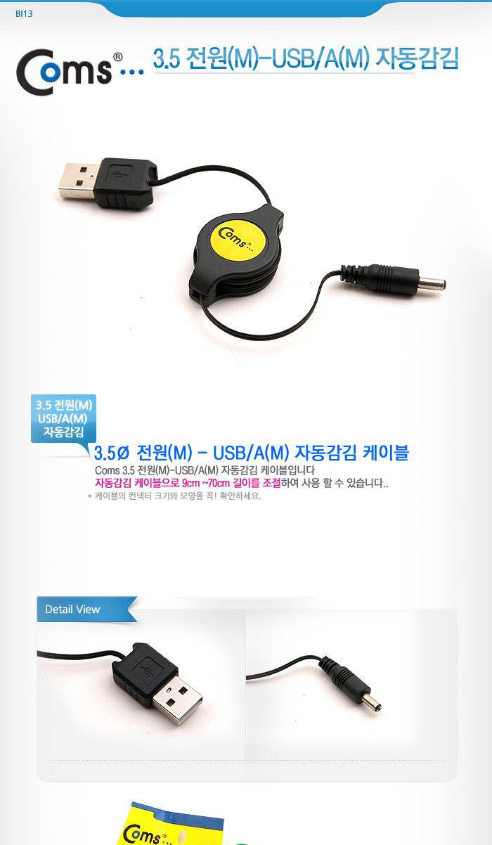 Coms DC to USB 자동감김 전원케이블 70cm. USB A(M) DC(M) 외경 3.5/데이터USB케이블/MINIUSB케이블/USB연