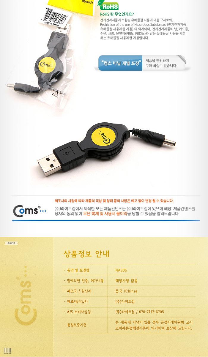 Coms DC to USB 자동감김 전원케이블 70cm. USB A(M) DC(M) 외경 3.5/데이터USB케이블/MINIUSB케이블/USB연