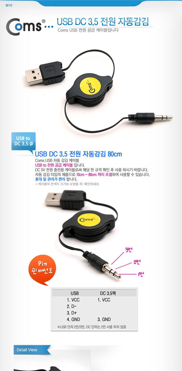 Coms USB 자동감김 전원케이블 80cm. USB A(M) ST 3.5(M). 스테레오 Stereo/데이터USB케이블/MINIUSB케이블