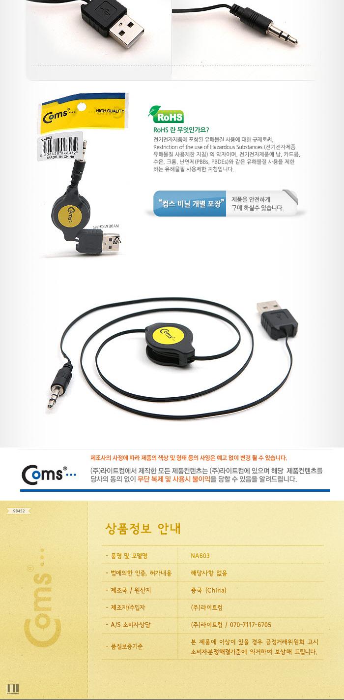 Coms USB 자동감김 전원케이블 80cm. USB A(M) ST 3.5(M). 스테레오 Stereo/데이터USB케이블/MINIUSB케이블