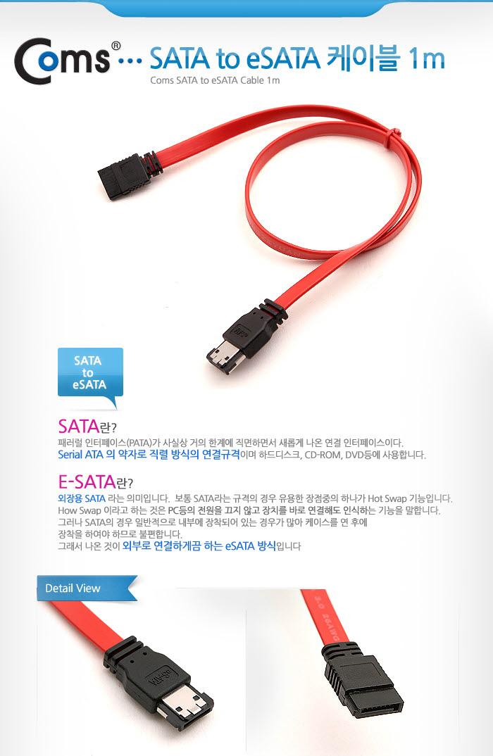 Coms SATA to eSATA 하드(HDD) 케이블 클립 플랫 Flat 1M/사타케이블/데이터케이블/SATA/마이크로사타/싸타
