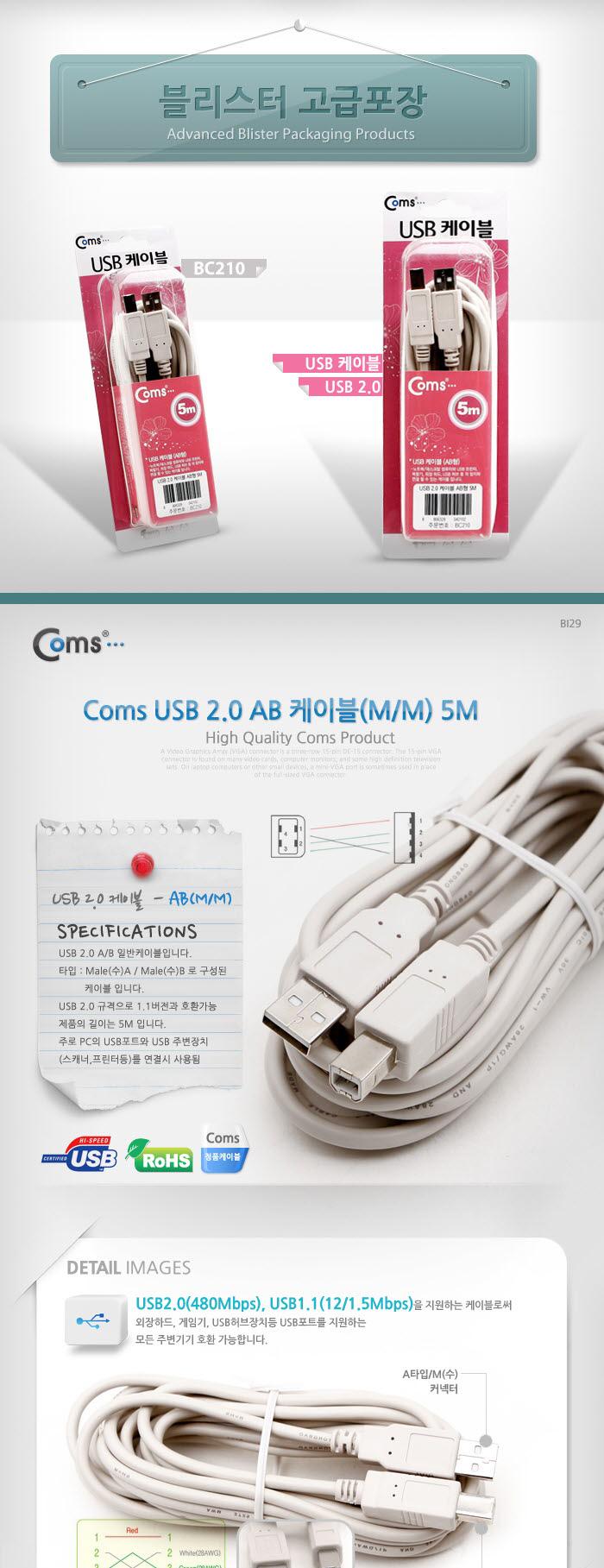 Coms USB 2.0 케이블 M M (AB형 USB-A to USB-B) 5M 고급포장/안테나연장케이블/연장케이블/안테나선/TV안