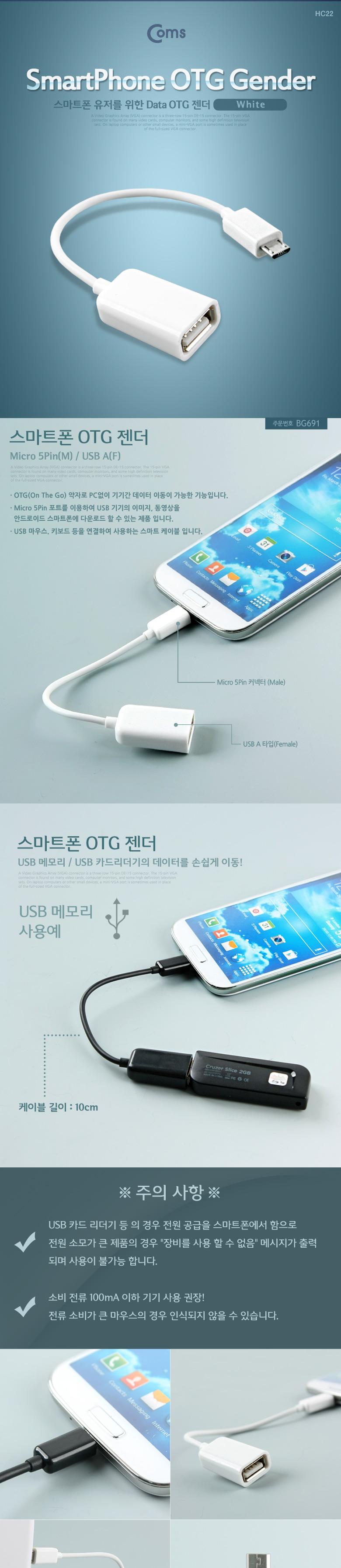 Coms 스마트폰 Micro 5P DATA OTG 케이블 - 화이트. 마이크로 5핀. USB/OTG케이블/갤럭시S2케이블/갤럭시S2
