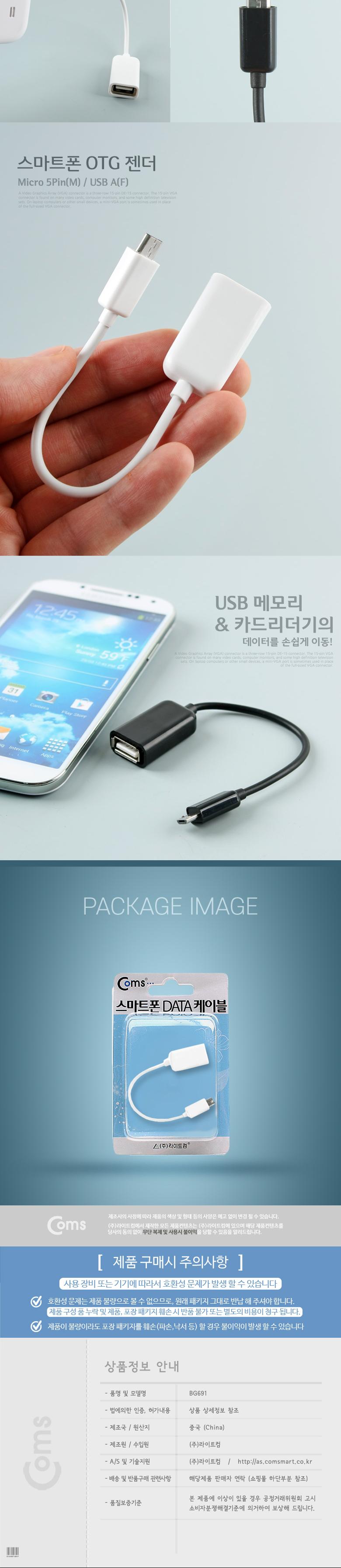 Coms 스마트폰 Micro 5P DATA OTG 케이블 - 화이트. 마이크로 5핀. USB/OTG케이블/갤럭시S2케이블/갤럭시S2