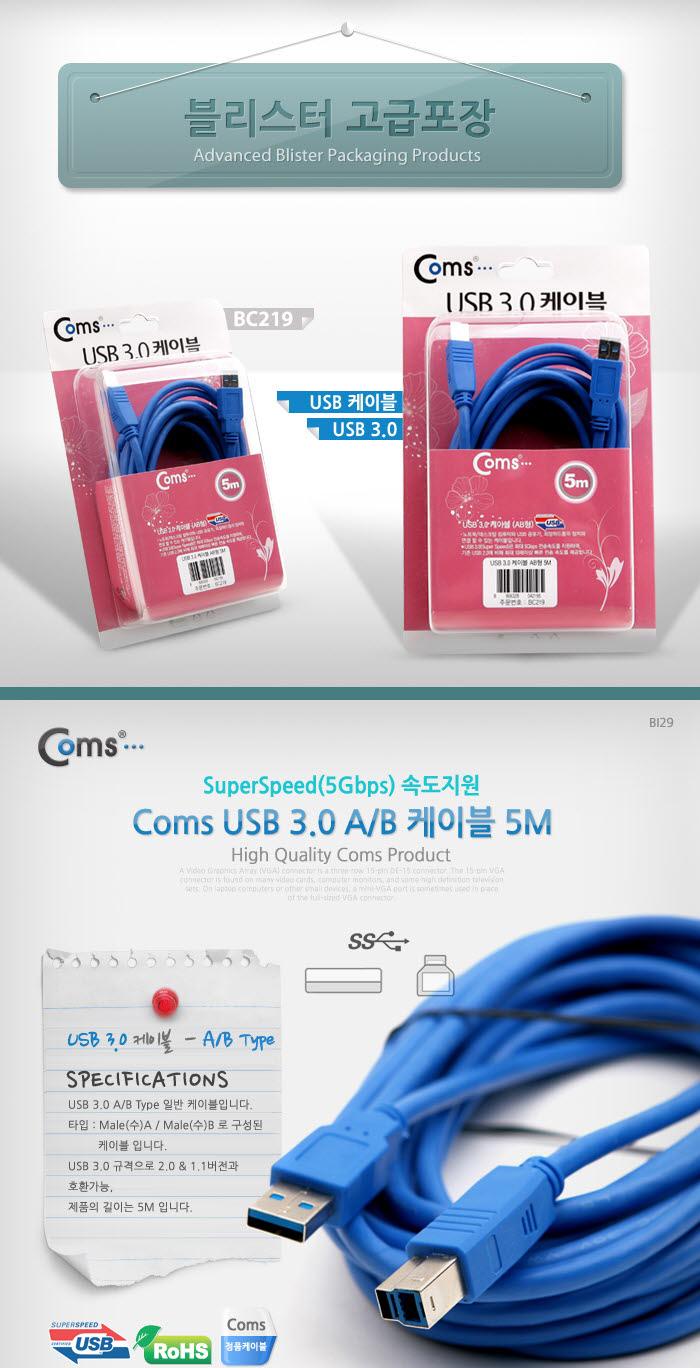 Coms USB 3.0 AB 케이블 젠더 USB A(M) B(M) 5M 고급포장/안테나연장케이블/연장케이블/안테나선/TV안테나