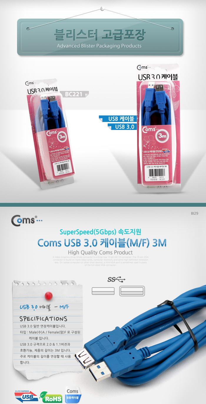 Coms USB 3.0 AA 연장 케이블 젠더 USB A M F 3M 고급포장/안테나연장케이블/연장케이블/안테나선/TV안테나