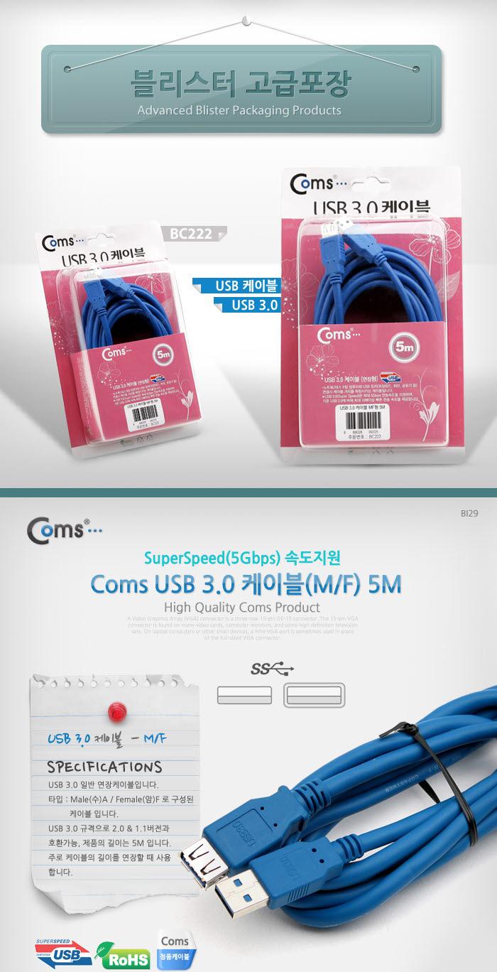 Coms USB 3.0 AA 연장 케이블 젠더 USB A M F 5M 고급포장/안테나연장케이블/연장케이블/안테나선/TV안테나