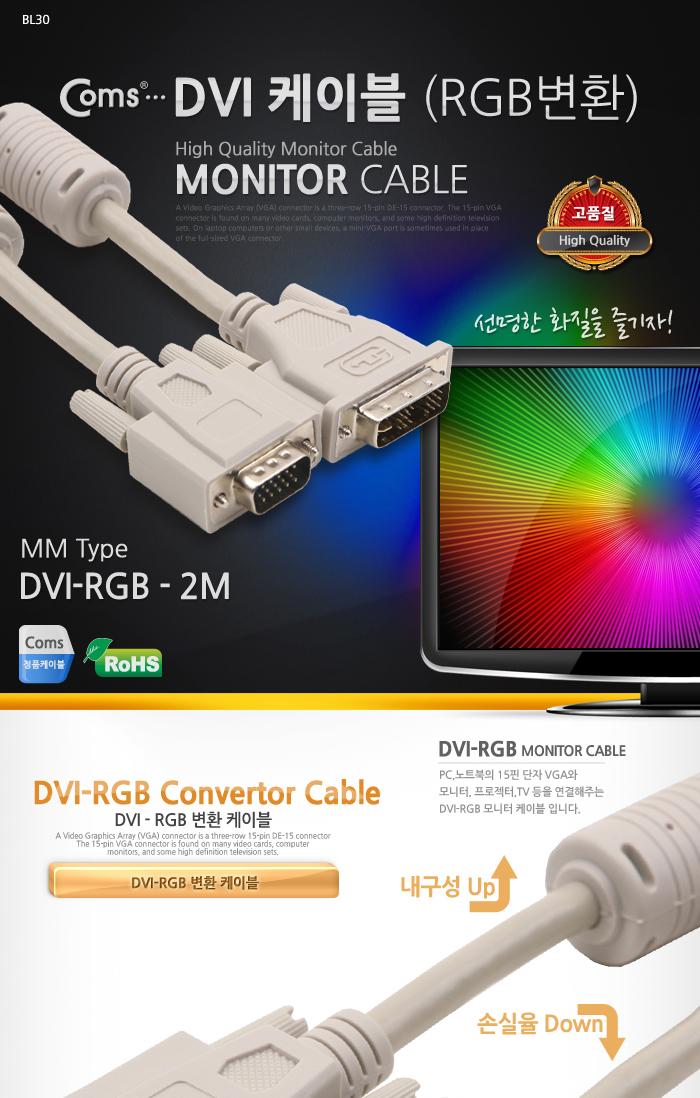 Coms DVI 싱글 케이블(RGB변환) 2M DVI-001 프로젝터.디스플레이 장치 사용 VGA. D-SUB/컴퓨터케이블/케이