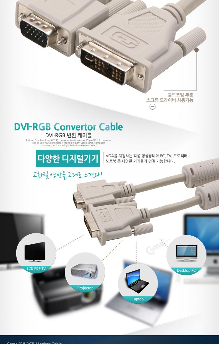 Coms DVI 싱글 케이블(RGB변환) 2M DVI-001 프로젝터.디스플레이 장치 사용 VGA. D-SUB/컴퓨터케이블/케이