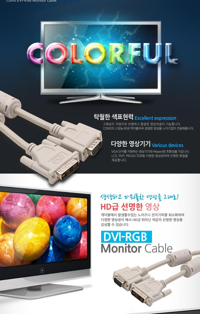 Coms DVI 싱글 케이블(RGB변환) 2M DVI-001 프로젝터.디스플레이 장치 사용 VGA. D-SUB/컴퓨터케이블/케이
