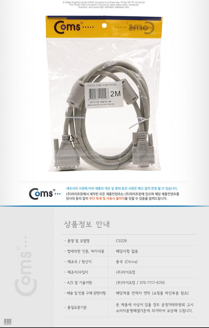 Coms DVI 싱글 케이블(RGB변환) 2M DVI-001 프로젝터.디스플레이 장치 사용 VGA. D-SUB/컴퓨터케이블/케이