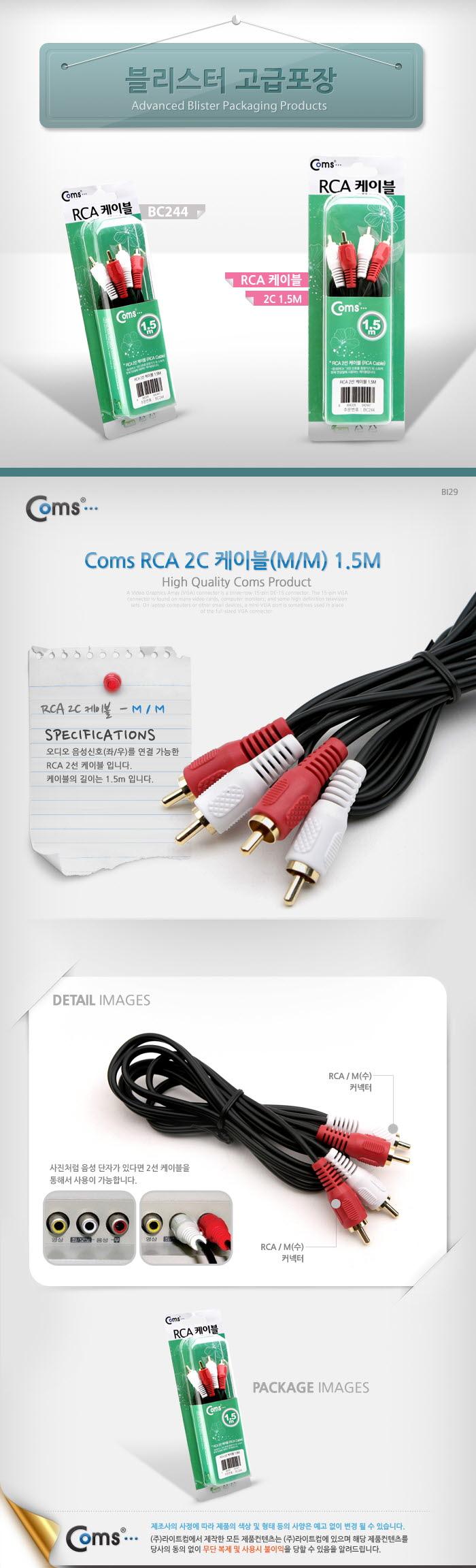 Coms RCA 2선 케이블(M M) 1.5M (음성) -고급포장/음향케이블/스피커연결선/오디오케이블/스피커케이블/스