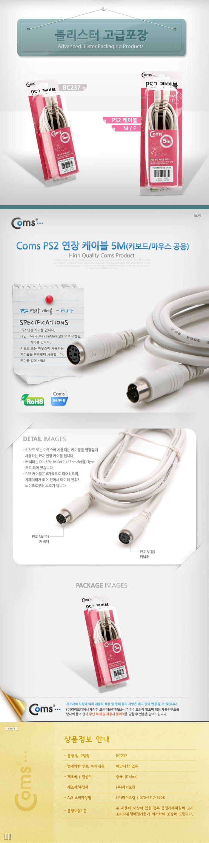 Coms PS2 연장 케이블 5M (키보드 마우스 공용)-고급포장/안테나연장케이블/연장케이블/안테나선/TV안테나