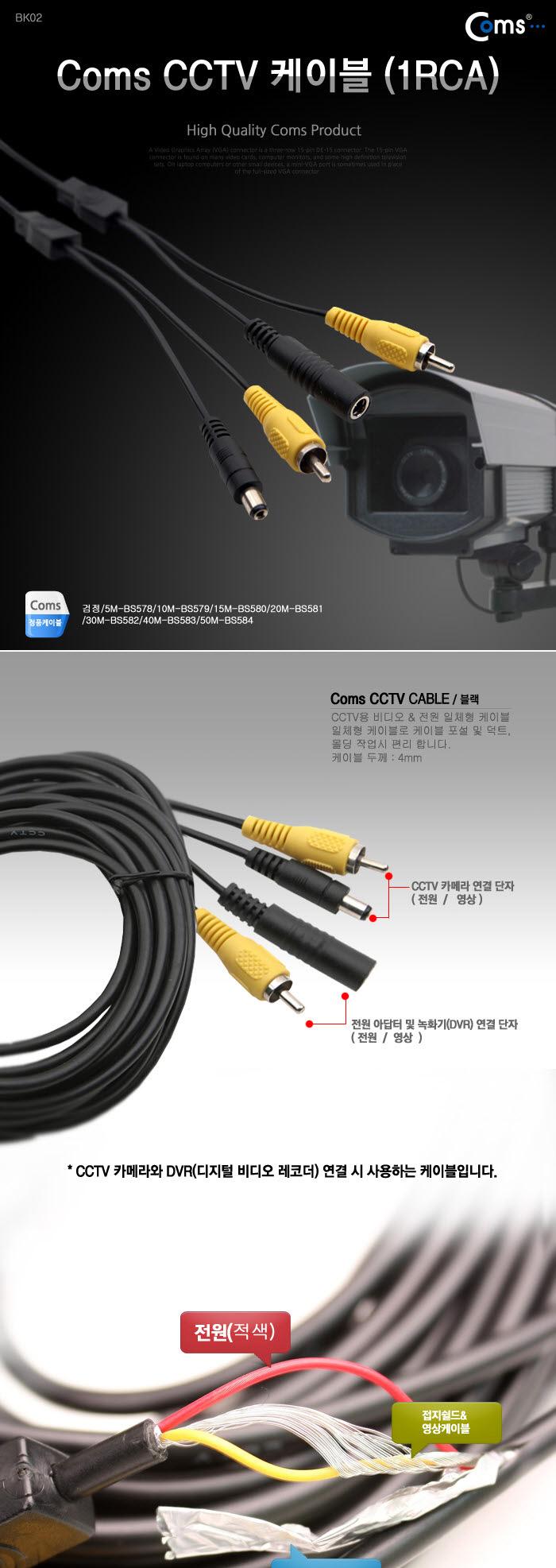 Coms CCTV 케이블 (1RCA) 검정 - 10M/CCTV/CCTV악세사리/CCTV케이블/감시카메라케이블/보안TV케이블/CCVT카