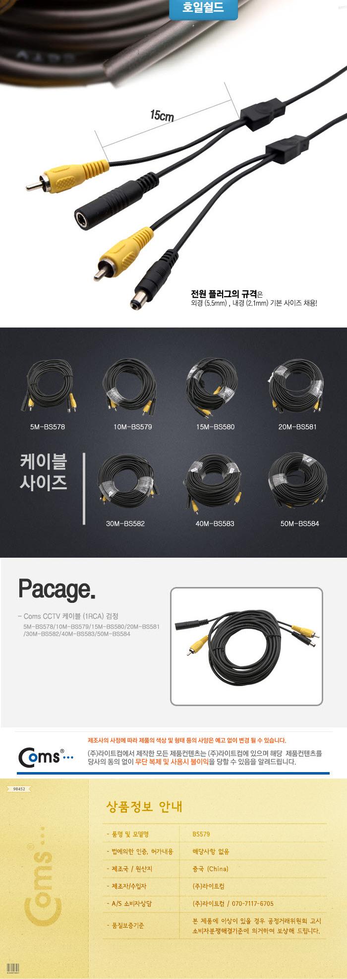 Coms CCTV 케이블 (1RCA) 검정 - 10M/CCTV/CCTV악세사리/CCTV케이블/감시카메라케이블/보안TV케이블/CCVT카