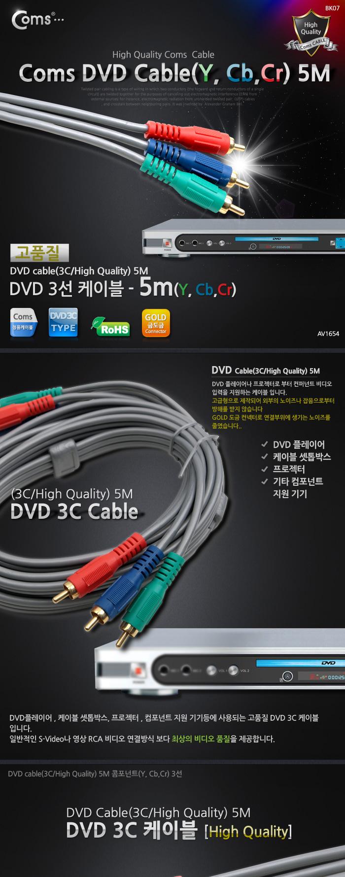 Coms DVD 컴포넌트 케이블(3선 고급) 5M/DVD케이블/DVD선/고급DVD케이블/영상DVD케이블/DVD플레이어케이블/