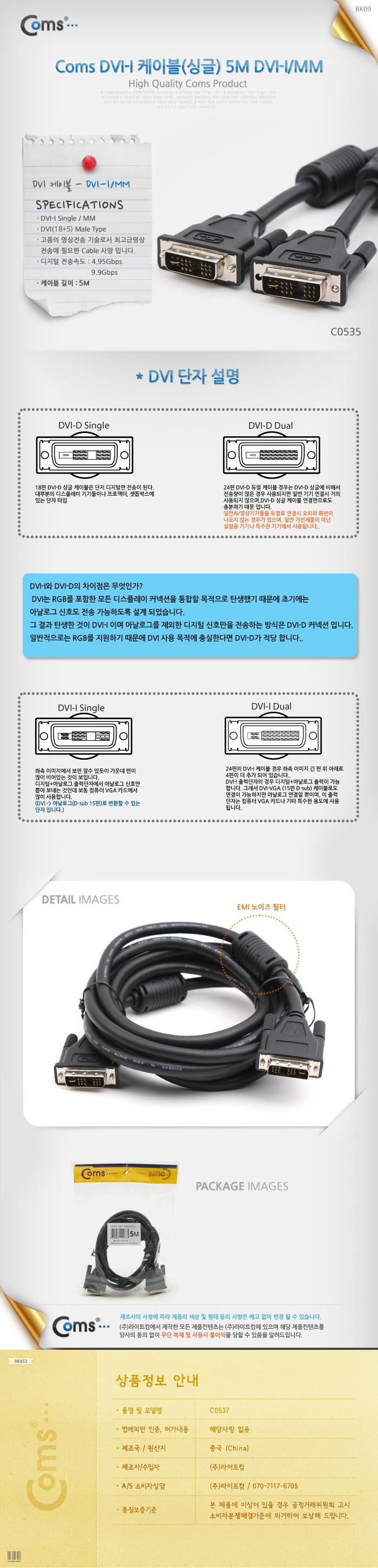 Coms DVI-I 싱글(single) 케이블. 5M 프로젝터.디스플레이 장치 사용/컴퓨터케이블/케이블선/기타케이블/컴