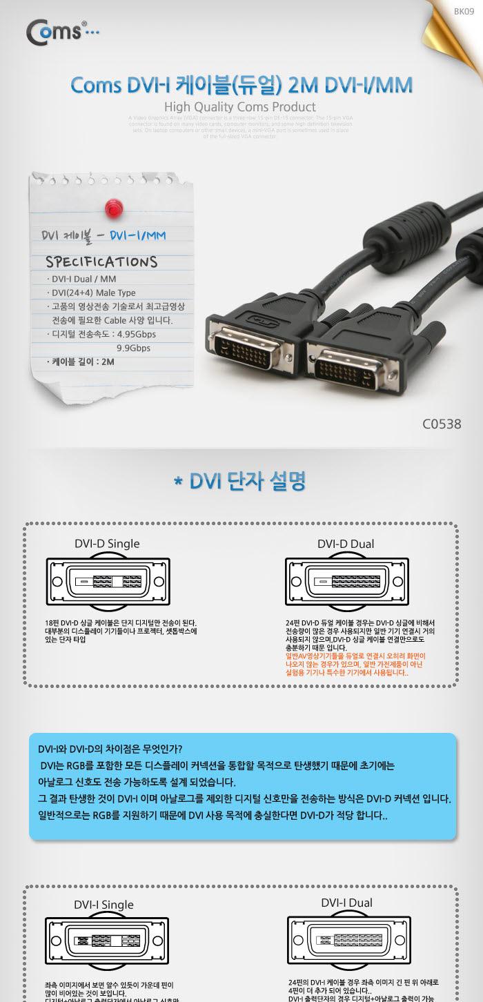 Coms DVI-I 듀얼(dual) 케이블. 2M 프로젝터.디스플레이 장치 사용/컴퓨터케이블/케이블선/기타케이블/컴퓨