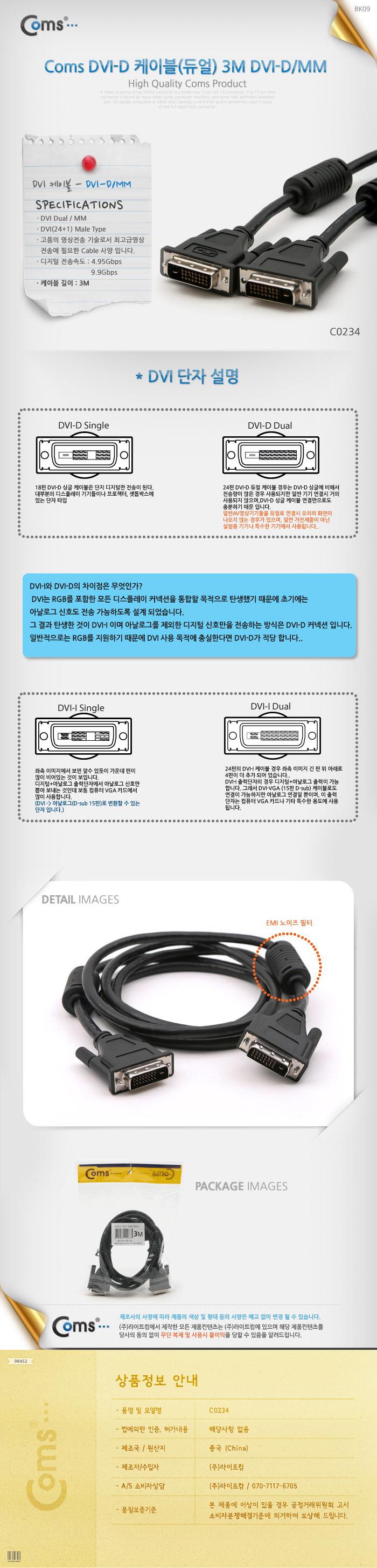 Coms DVI-D 듀얼(dual) 케이블. 3M/컴퓨터케이블/케이블선/기타케이블/컴퓨터주변케이블/PC주변케이블/스카