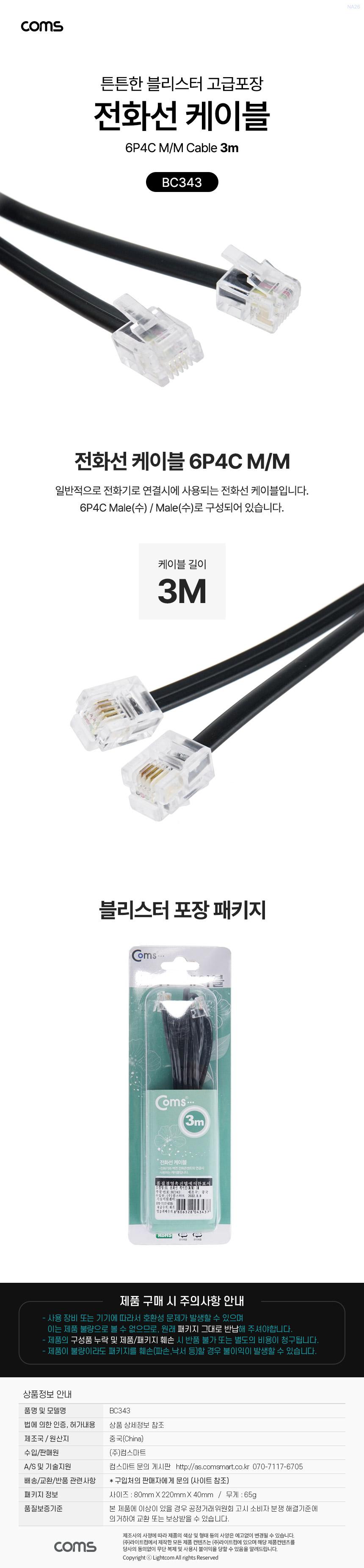 Coms 전화선 케이블 6P4C(M M) 3M - 고급포장 (BLACK)/RGB모니터케이블/RGB케이블/RGB/RGB보급형/모니터케