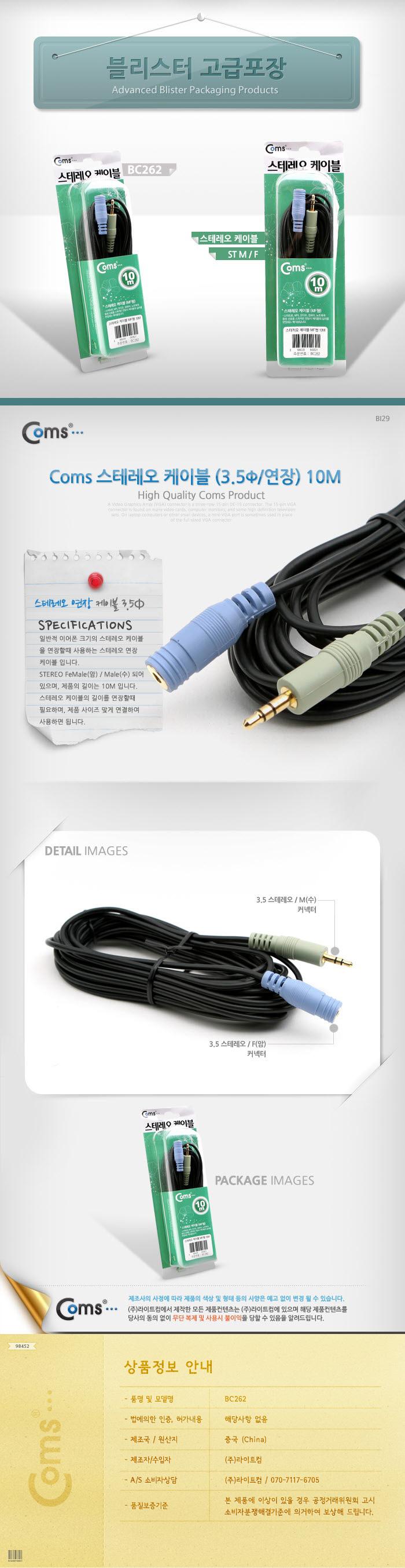 Coms 스테레오 연장 케이블 AUX Stereo 3.5mm 3극 M F 고급포장 10M/음향케이블/스피커연결선/오디오케이블