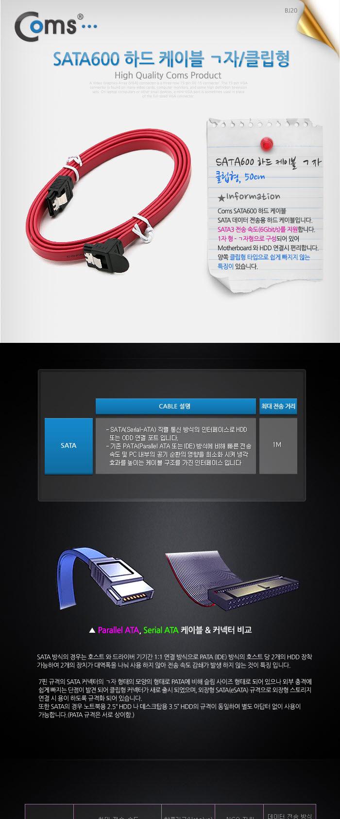 Coms SATA3 하드(HDD) 케이블 6Gbps 클립 플랫 Flat 한쪽 전면꺾임(꺽임) 레드 50cm/사타케이블/데이터케이