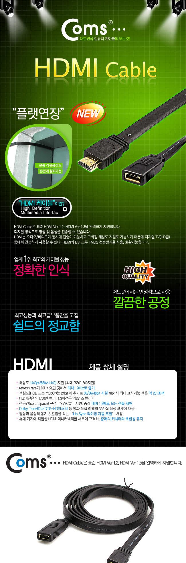 Coms HDMI FLAT 연장 케이블 1m - M F 타입. 평면형으로 선정리가능 HDMI v1.3 지원/HDMI연장/HDMI연장변환