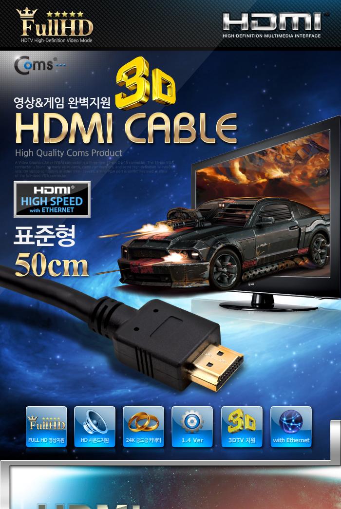 Coms HDMI 케이블(표준형) 50cm HDMI v.1.4 24K 금도금 4K2K/HDMI/HDMI케이블/PCHDMI케이블/컴퓨터HDMI케이