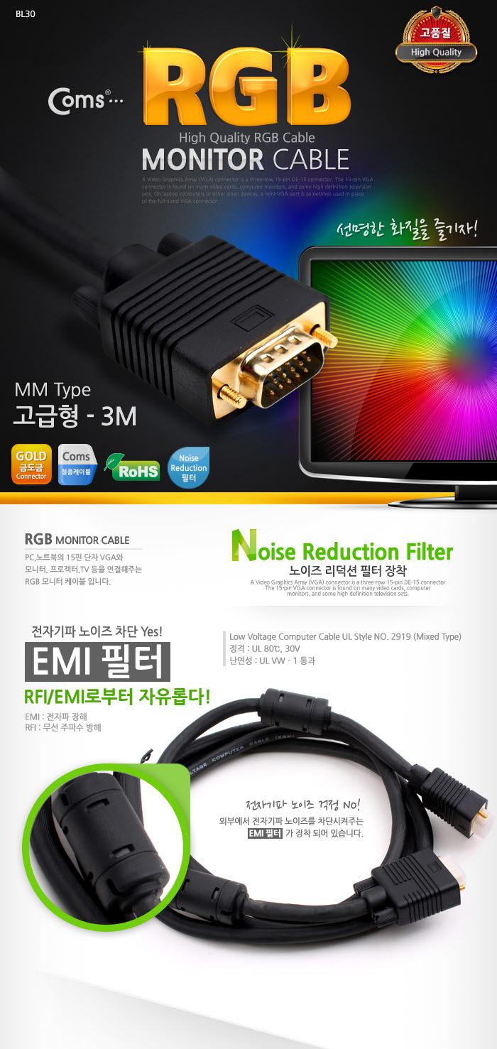 Coms 모니터 케이블(RGB 고급형). 블랙 3M VGA. D-SUB 금도금(Gold) 단자/RGB모니터케이블/RGB케이블/RGB/R