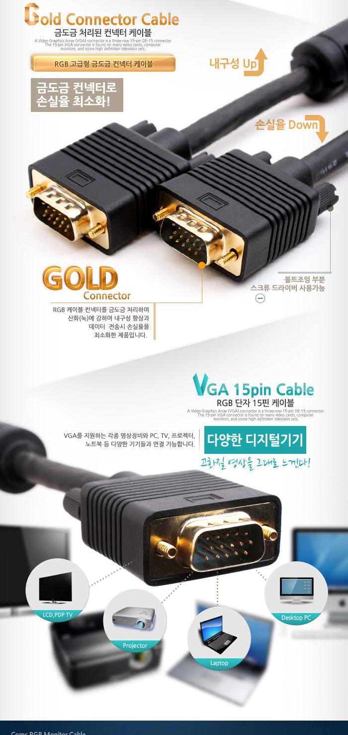 Coms 모니터 케이블(RGB 고급형). 블랙 15M VGA. D-SUB 금도금(Gold) 단자/RGB모니터케이블/RGB케이블/RGB/