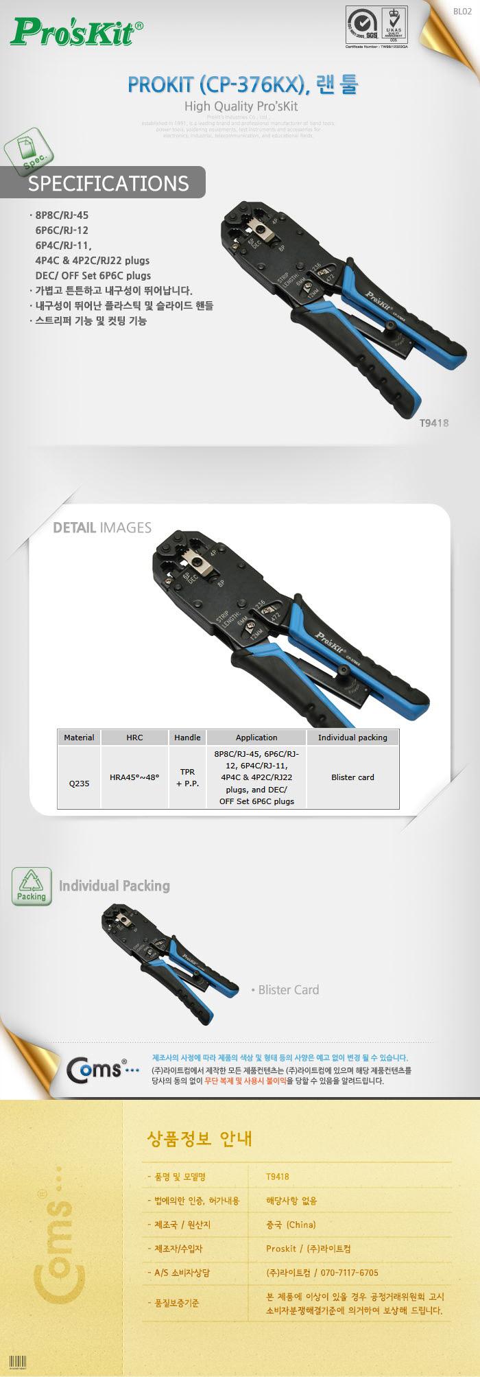 Prokit 랜툴(CP-376KX). 8P 6P 4P 클림핑 크림핑 클림퍼 탈피/랜툴/네트워크/네트워공구/수공구/랜공구/네