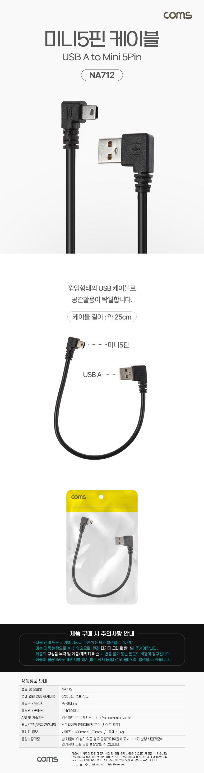 Coms Mini 5Pin 케이블 25cm 미니5핀 우향꺾임/USB연장선/케이블/USB케이블/USB/USB연장케이블/USB연장