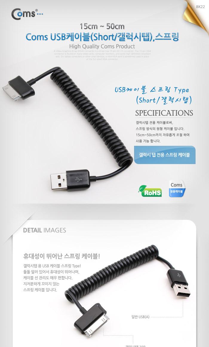 Coms USB 2.0 케이블(Short 갤럭시탭). 스프링. 데이터 충전. 15cm-50cm 갤럭시 30Pin/USB잭/USB연결케이블