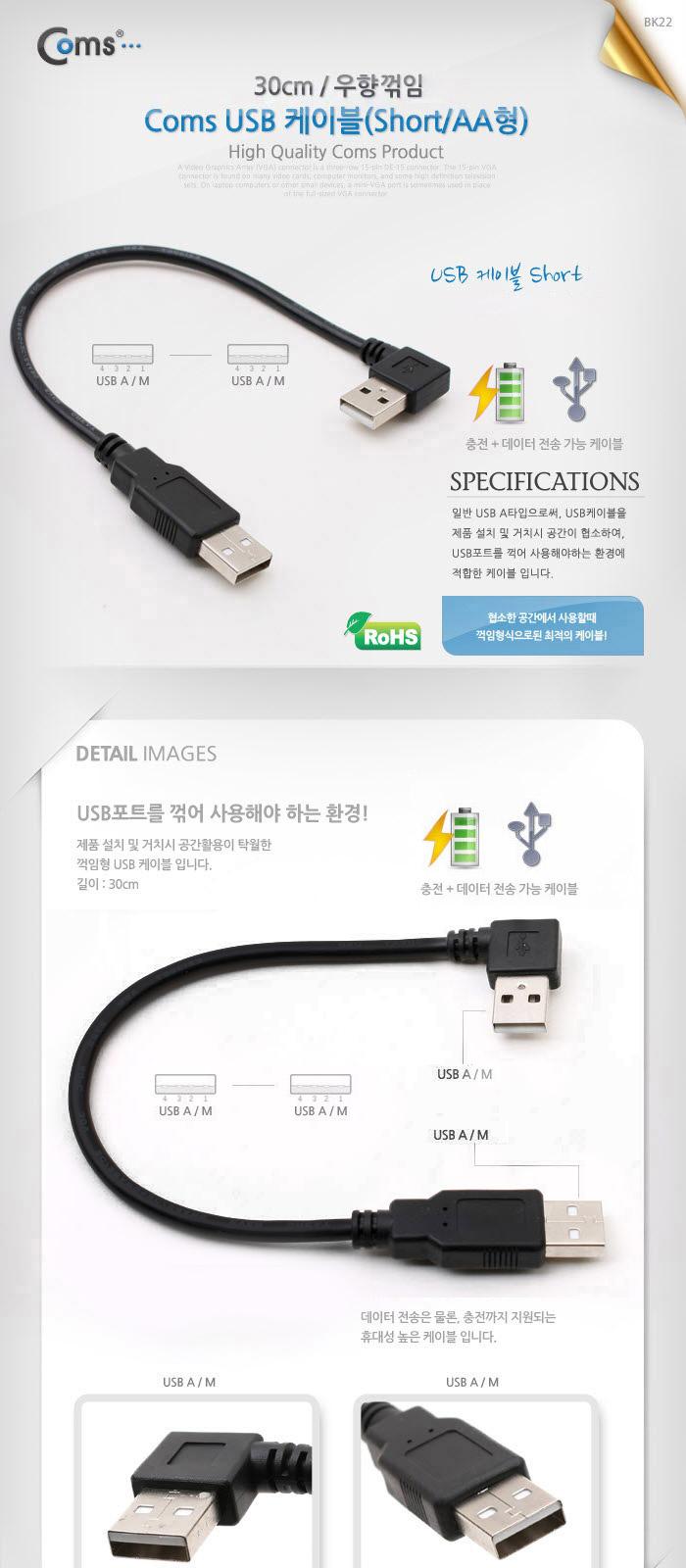 Coms USB Type A 2.0 케이블 30cm 우향꺾임 꺽임 데이터 충전/USB잭/USB연결케이블/USB연결/USB연장선/케이