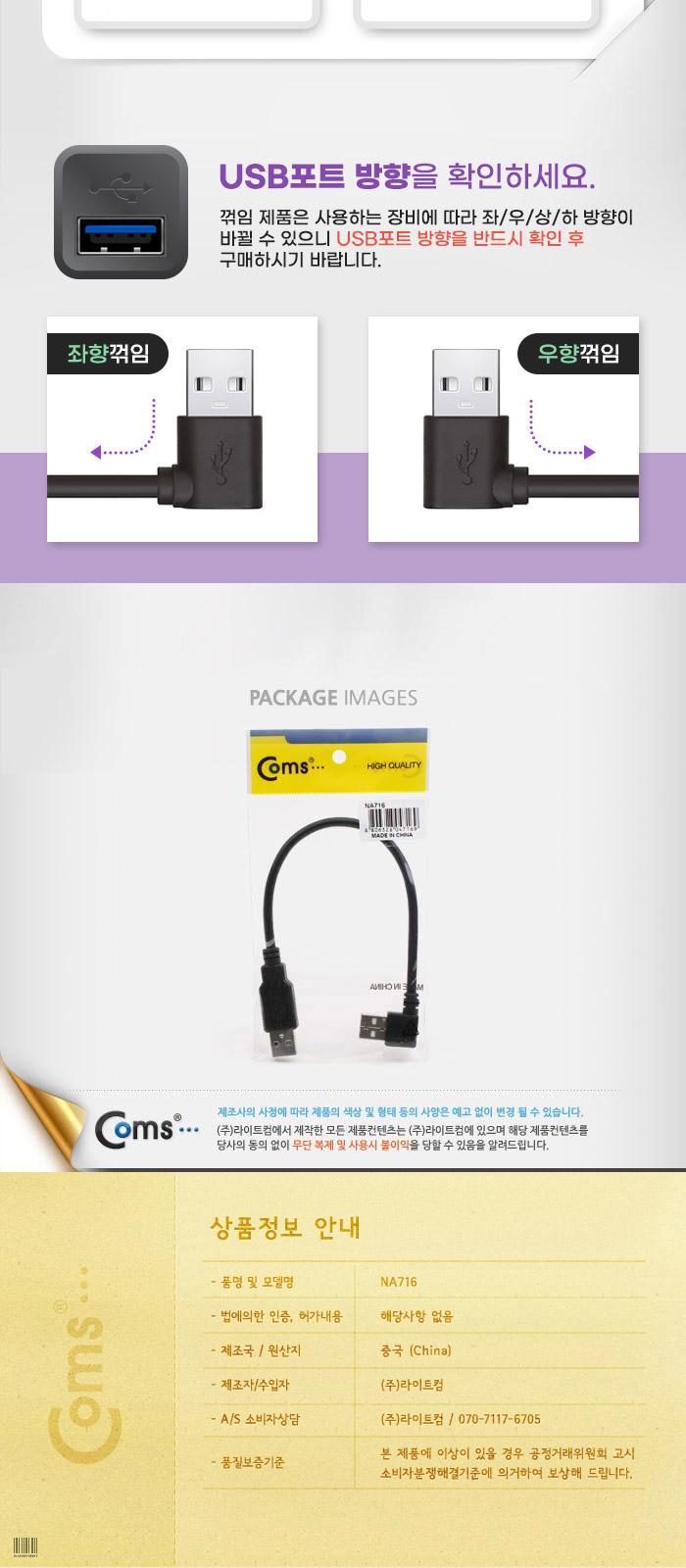 Coms USB Type A 2.0 케이블 30cm 우향꺾임 꺽임 데이터 충전/USB잭/USB연결케이블/USB연결/USB연장선/케이