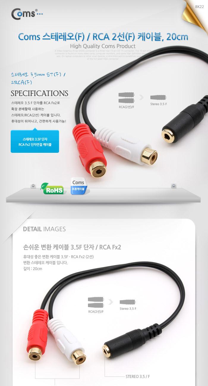 Coms 스테레오 RCA 2선 케이블 3극 AUX Stereo 3.5 F to 2RCA F 20cm/음향케이블/스피커연결선/오디오케이