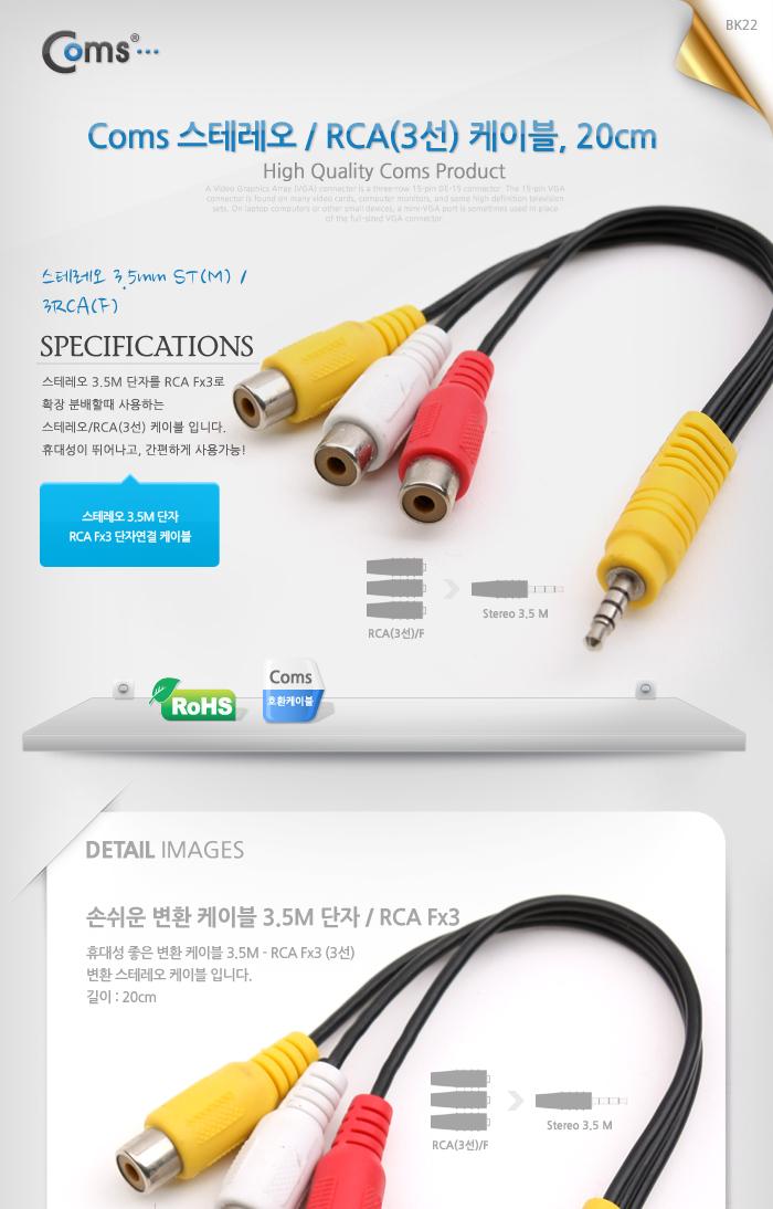 Coms 스테레오 RCA 3선 케이블 4극 AUX Stereo 3.5 M to 3RCA F 20cm/음향케이블/스피커연결선/오디오케이