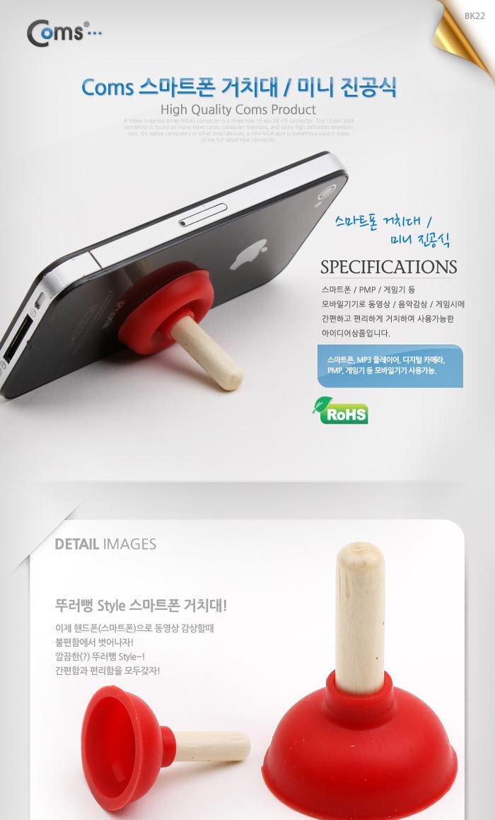 Coms 스마트폰 거치대 1ea. 미니 흡착진공식/핸드폰거치대/휴대폰거치대/휴대폰/폰거치대/핸드폰용품/휴대