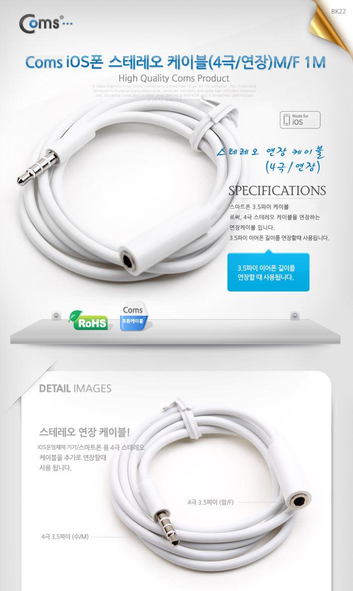 Coms 스마트폰 스테레오 케이블(4극 연장) 1M. 4극 M F Stereo/스피커선/오디오커넥터/오디오케이블/AV케이