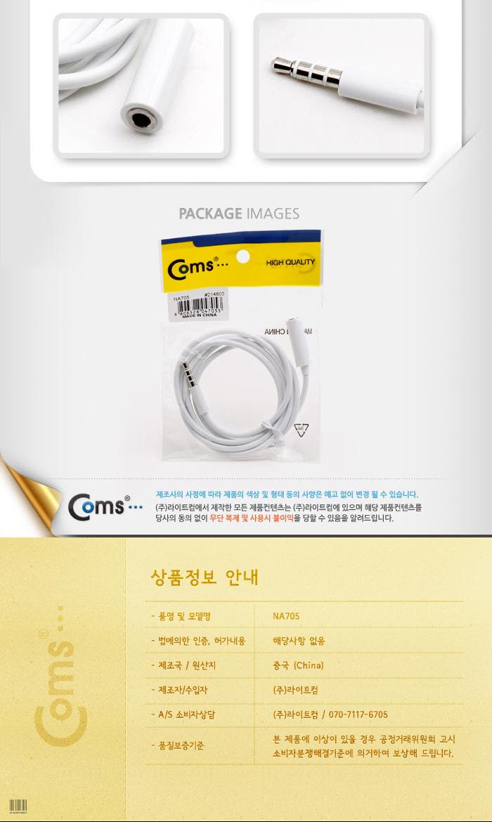 Coms 스마트폰 스테레오 케이블(4극 연장) 1M. 4극 M F Stereo/스피커선/오디오커넥터/오디오케이블/AV케이