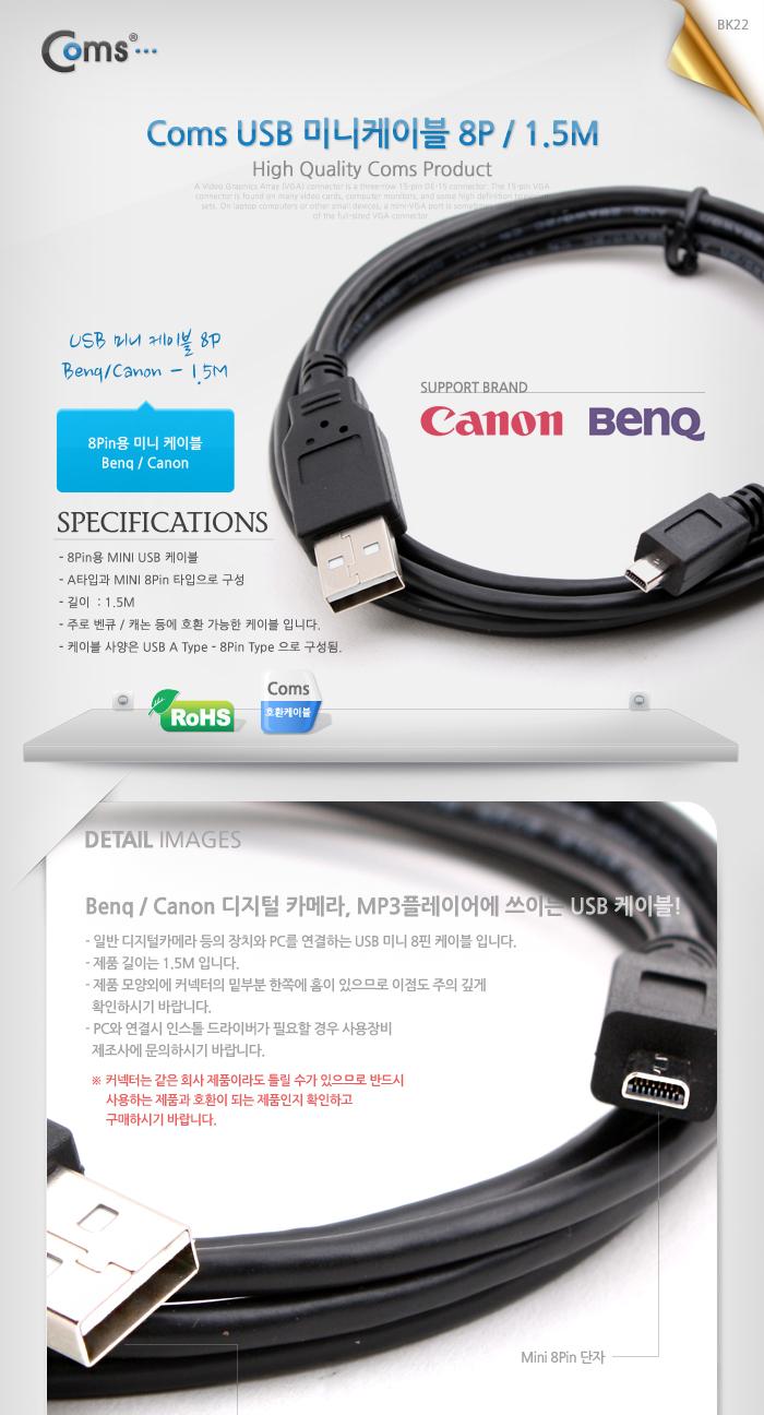 Coms USB Mini 8Pin 케이블 1.5M. Mini 8P(M) USB 2.0A(M). 미니 8핀. Benq Canon/데이터USB케이블/MINIUSB
