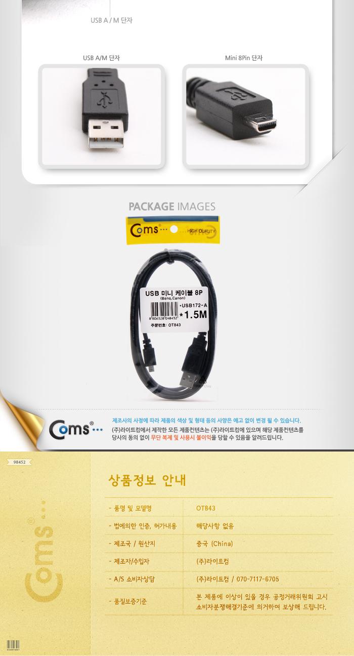 Coms USB Mini 8Pin 케이블 1.5M. Mini 8P(M) USB 2.0A(M). 미니 8핀. Benq Canon/데이터USB케이블/MINIUSB