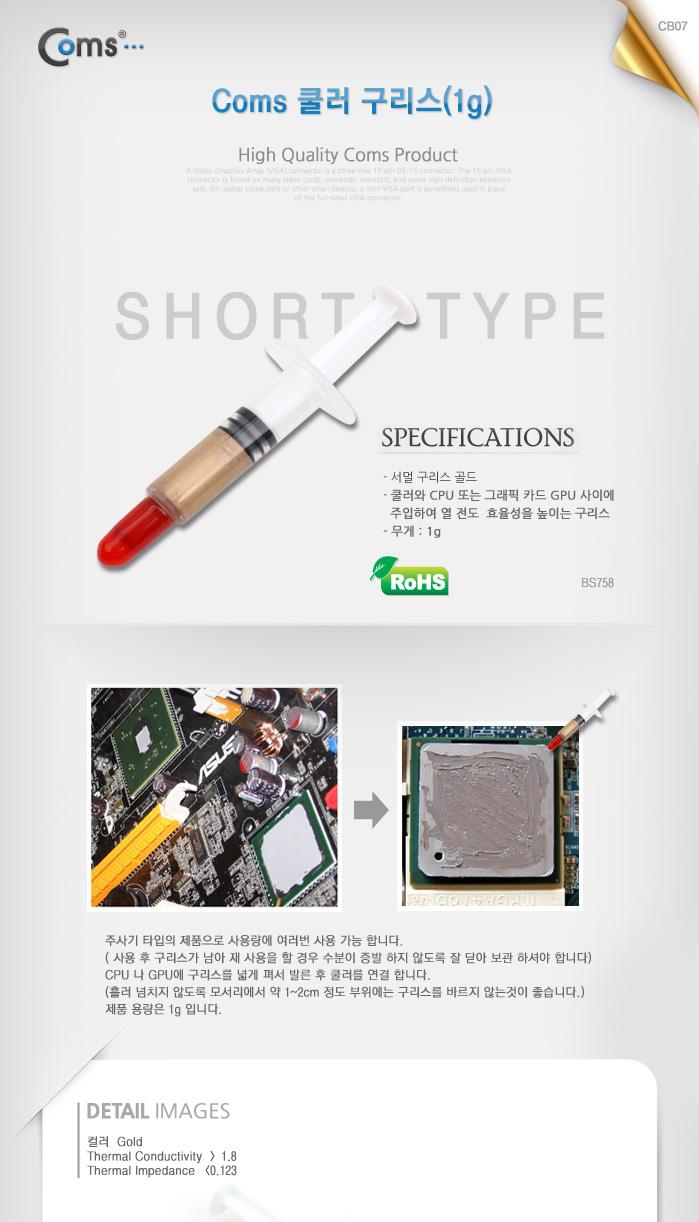 Coms 쿨러 구리스(주사기형 Short형). 1g. 써멀. 서멀. 주사기형. CPU. 컴파운드/쿨러/쿨러기름/쿨러구리스