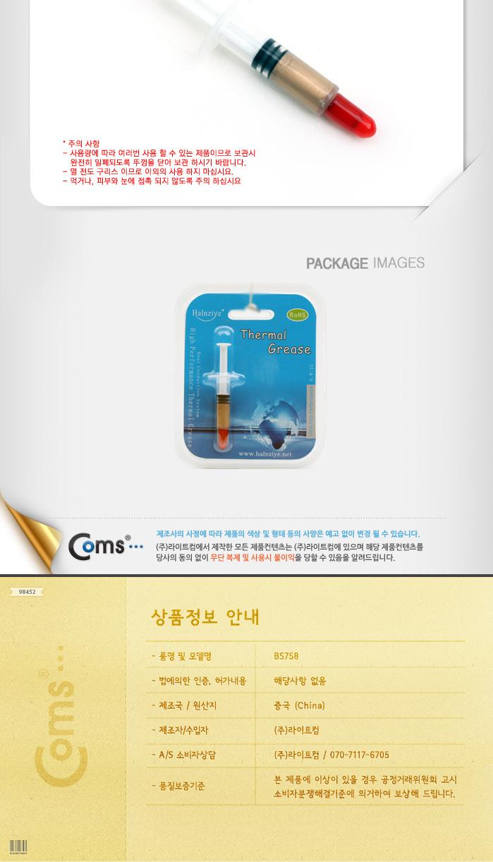 Coms 쿨러 구리스(주사기형 Short형). 1g. 써멀. 서멀. 주사기형. CPU. 컴파운드/쿨러/쿨러기름/쿨러구리스