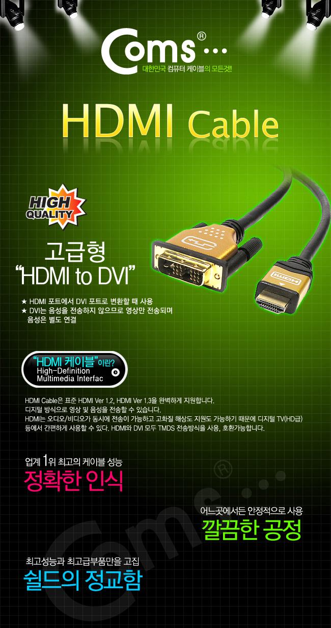 Coms HDMI DVI 케이블(고급형 Gold Metal) 3M HDMI v1.3 지원 금도금/노트북HDMI/HDMI/HDMI보급형/HDMI3M/H