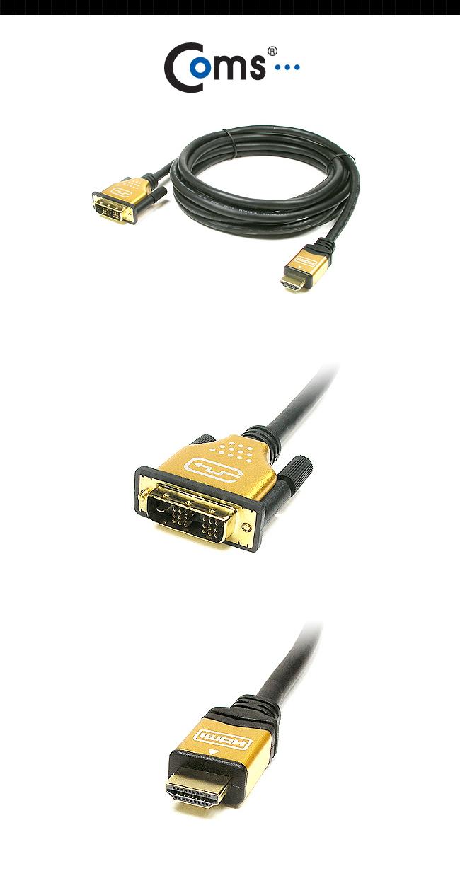 Coms HDMI DVI 케이블(고급형 Gold Metal) 3M HDMI v1.3 지원 금도금/노트북HDMI/HDMI/HDMI보급형/HDMI3M/H