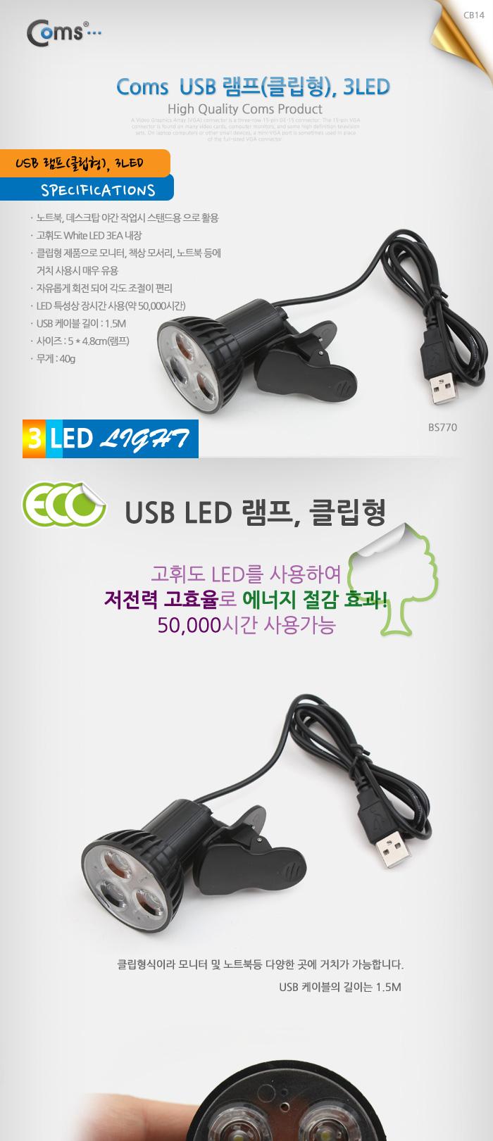 Coms USB LED 램프(클립거치형). 3LED LED 라이트/USB액세서리/USB연결제품/차량용USB/자동차USB/DC시거잭/