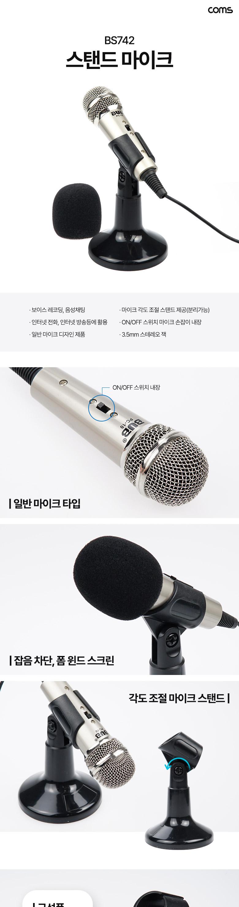 Coms 스탠드 마이크. 인터넷 방송 스탠드형 거치대/컴퓨터마이크/PC마이크/오디오마이크/외장마이크/유선마