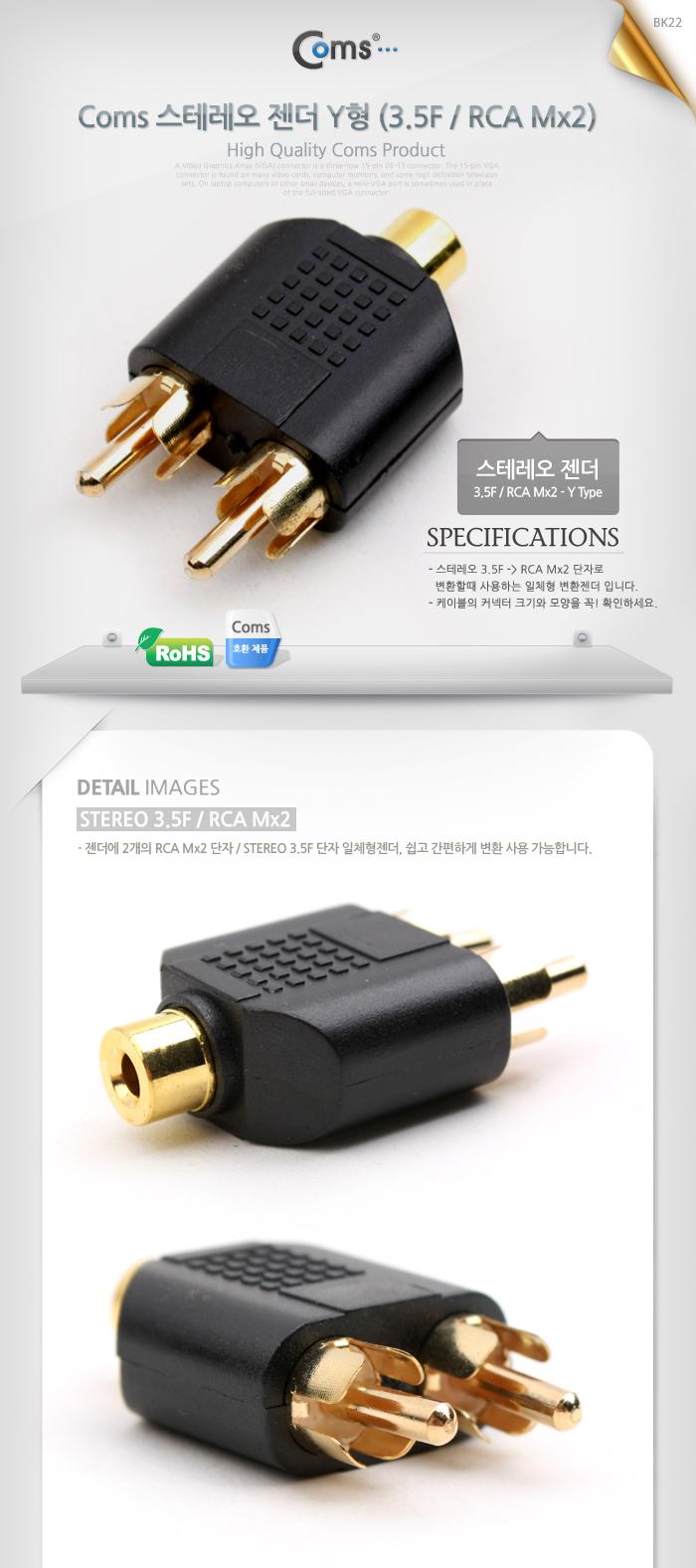Coms 스테레오 젠더 Y 형(3.5 F RCA M x 2) Stereo/젠더/케이블젠더/컴퓨터젠더/PC젠더/음향젠더/노트북젠